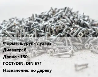 Шуруп шуруп-глухарь 8х150 ГОСТ: DIN 571 по дереву